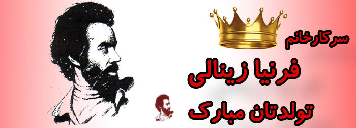 سرکار خانم فرنیا زینالی تولدت مبارک سرکار خانم فرنیا زینالی تولدت مبارک